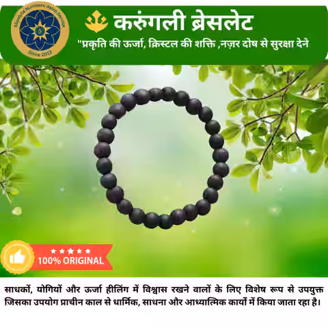 Karugali Bracelet -करुंगली का ब्रेसलेट