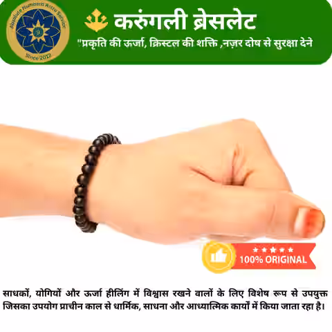 Karugali Bracelet -करुंगली का ब्रेसलेट