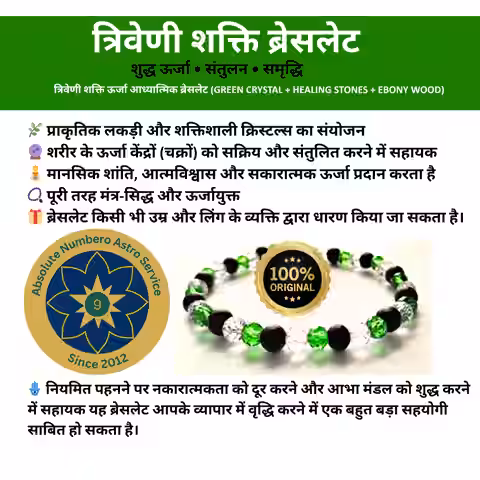 त्रिशक्ति ब्रेसलेट (Tri-Shakati Bracelet)